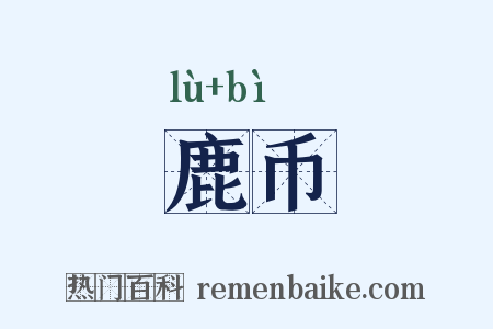 鹿币是什么意思的图片